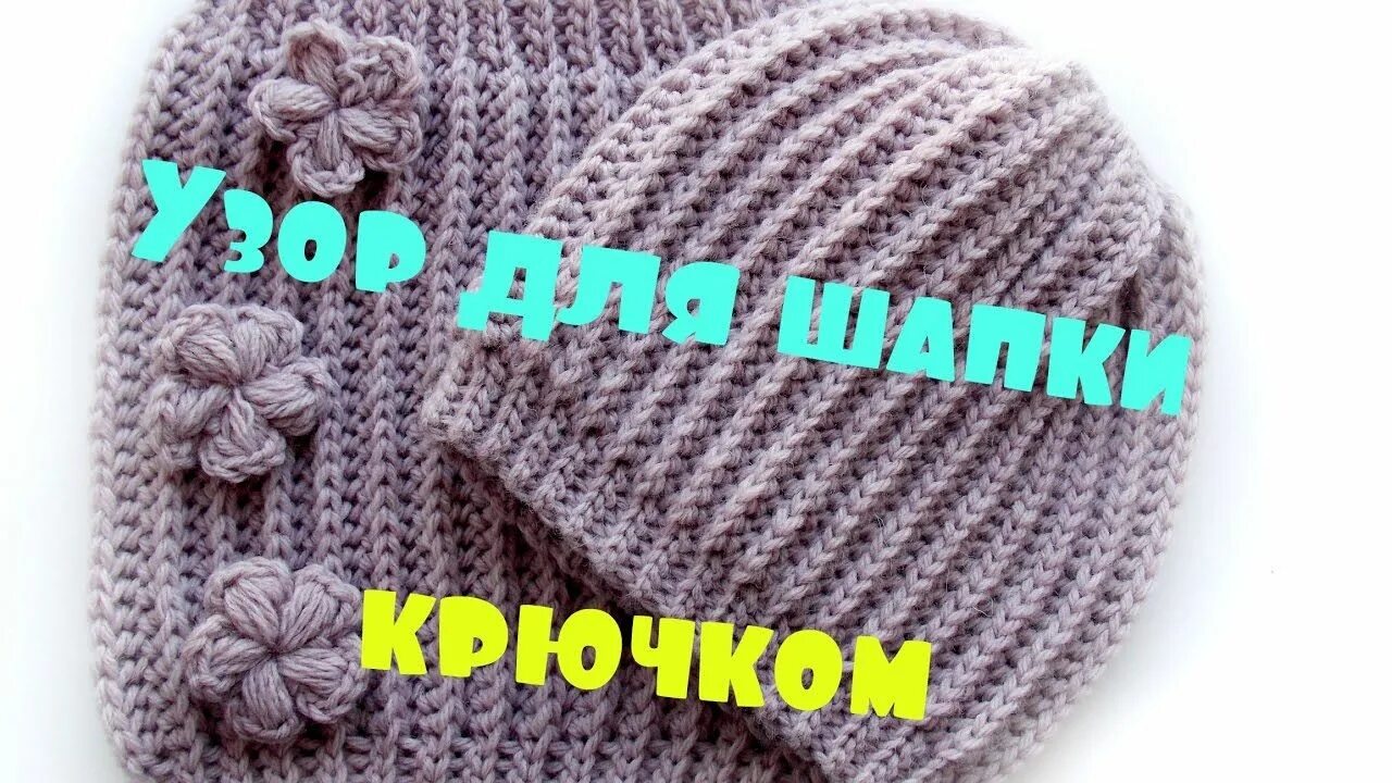 Шапки узором резинка. Шапка крючком узор резинка. крючок 3 шапка английская резинка. узоры для шапок резинка одноклассники.