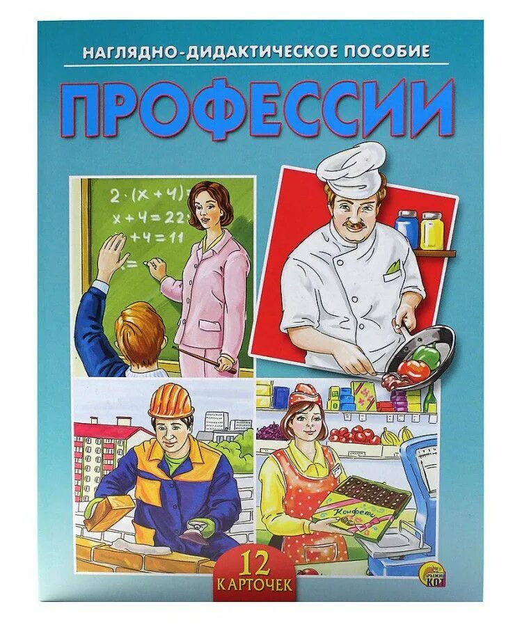 Наглядно-дидактическое пособие "Профессии" (ПД-0645) - купить в интернет-магазин