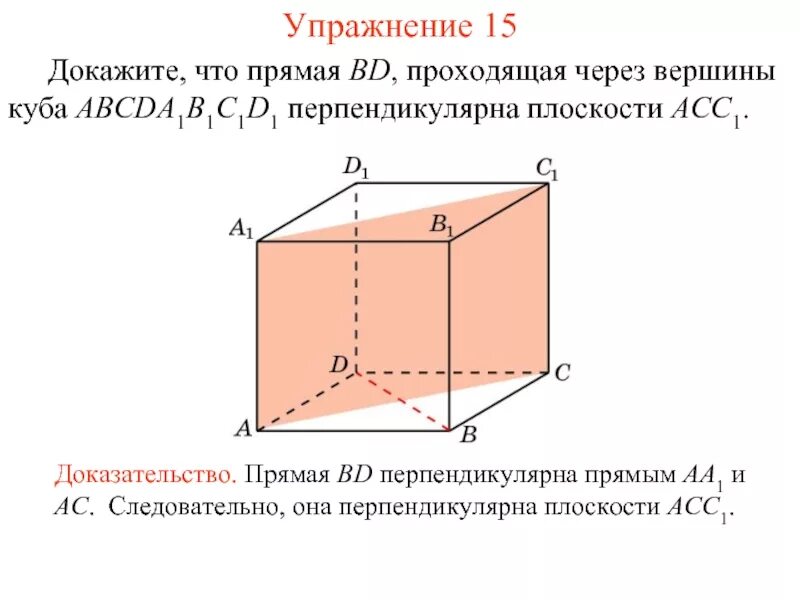 Какая из данных плоскостей перпендикулярна прямой. Перпендикулярные плоскости плоскости bdd1. перпендикулярные плоскости прямым куба. перпендикулярные плоскости куба. перпендикулярность прямой и плоскости в кубе.