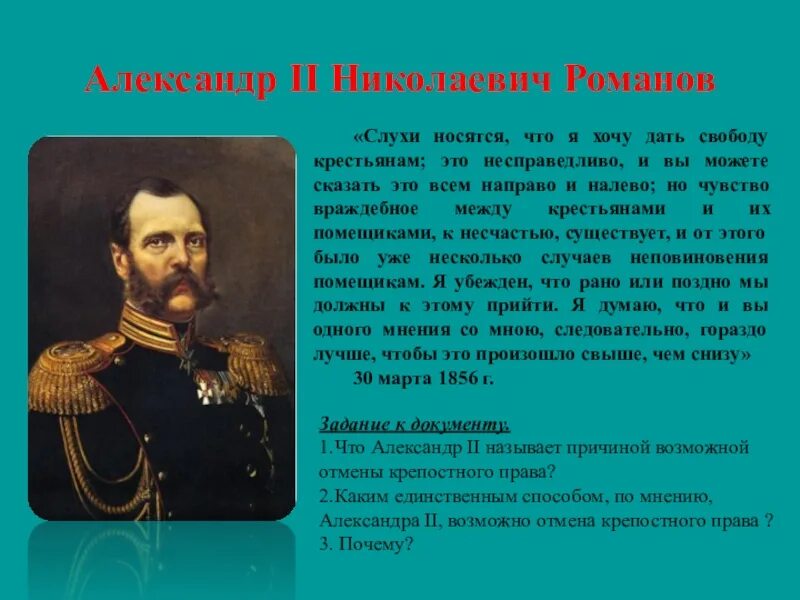 Что произошло когда отменили крепостное право. Царь который отменил крепостное право. Крепостное право в России отменили.