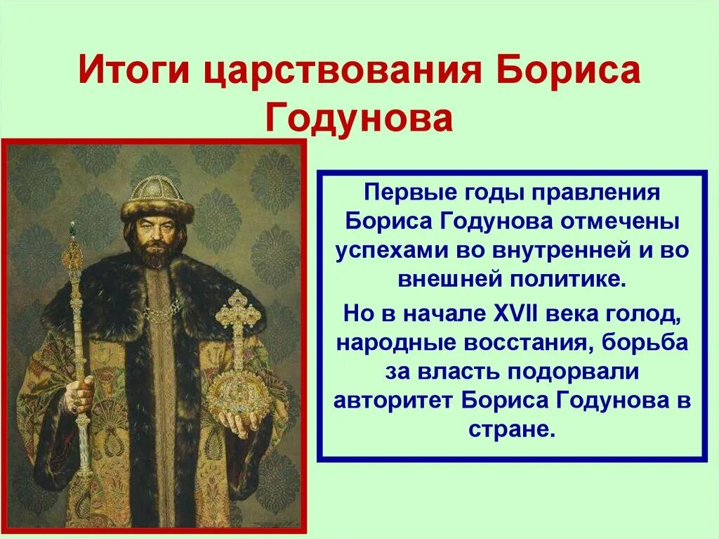 Как годунов пришел к власти. Династический-правление Бориса Годунова. Результаты правления Бориса Годунова.