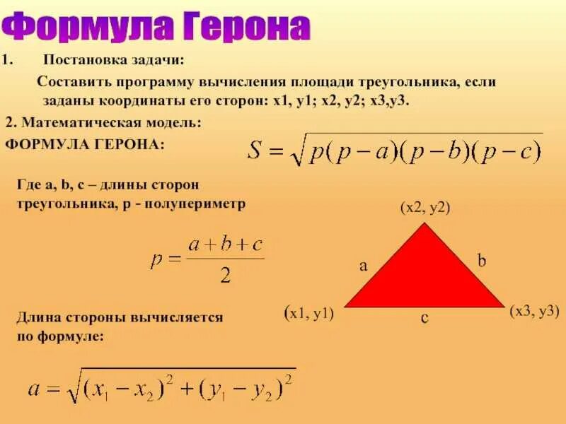 Найти по формуле герона. Периметр треугольника формула герона. нахождение площадь треугольника через герона. формула площади треугольника через периметр и стороны. площадь треугольника по коодината.