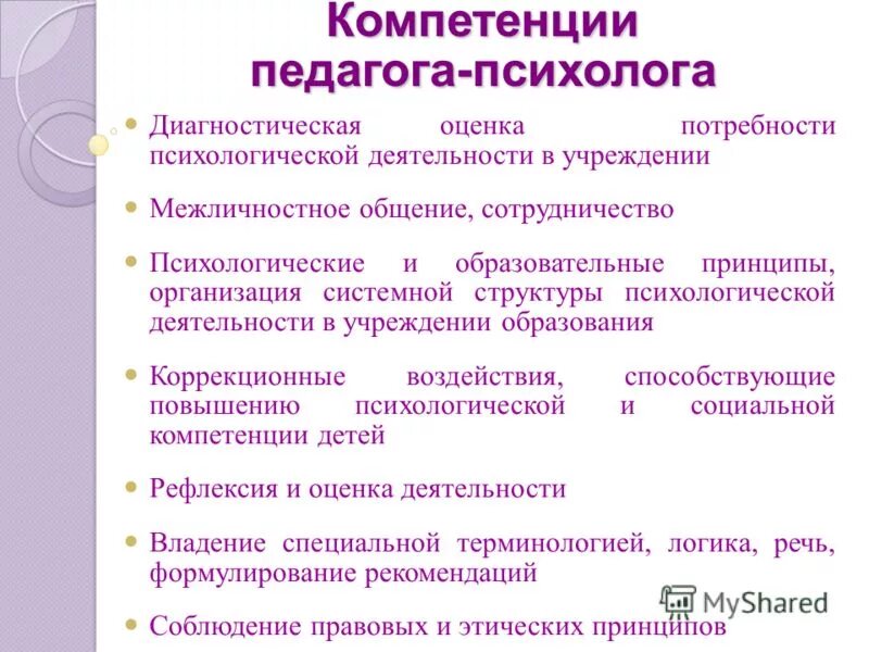 Функции компетентность. Профессиональная компетентность педагога-психолога. компетенции педагога психолога в детском саду. знания, умения, компетенция психолога. профессиональные компетенции педагога-психолога.