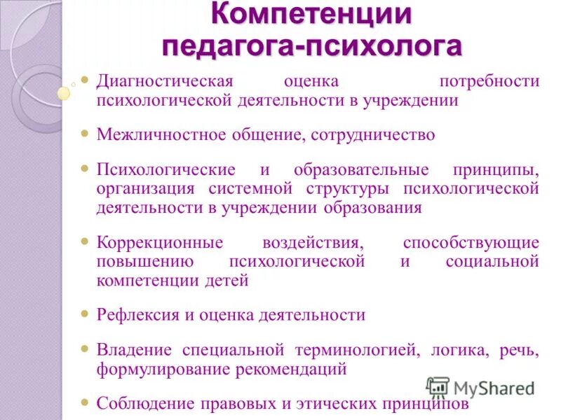 Принцип общей компетенции. Профессиональная компетентность педагога-психолога. Компетенции педагога психолога в детском саду. Знания, умения, компетенция психолога. Профессиональные компетенции педагога-психолога.