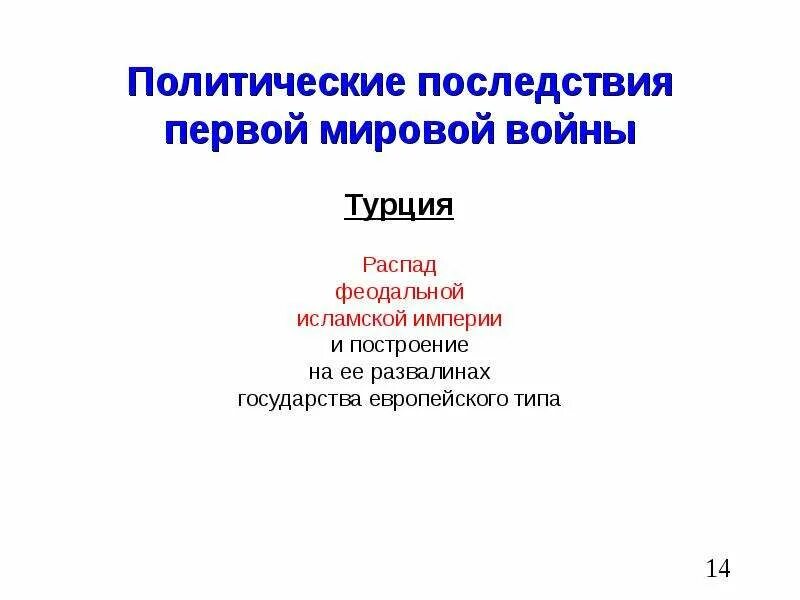 Последствие первой. Последствия первой мировой войны. политические последствия первой мировой войны. политические последствия. политические последствия первой мировой войны для россии.
