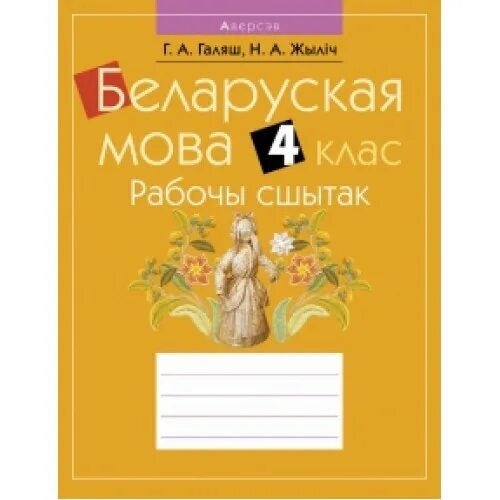 Беларуская мова клас. Тетрадь по беларускай мове. Беларуская мова 4. Тетрадь по белорусскому языку.