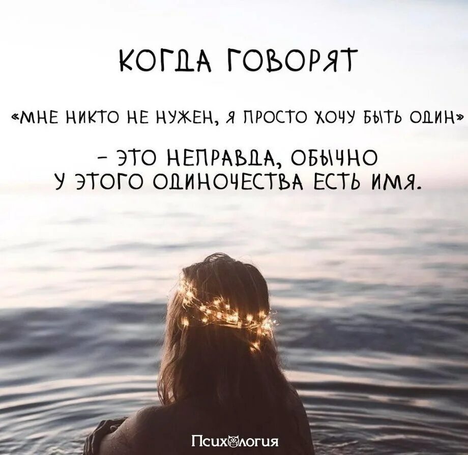 Картинки хочется. Мне никто не нужен. Хочу быть одна. Хочется быть нужной цитаты. Просто хочется быть.
