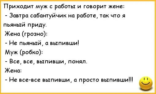 Муж придя с работы. Анекдоты про мужа и жену. Анекдоты про мужа и жену смешные. Анекдоты про мужа. Анекдоты про мужей смешные.