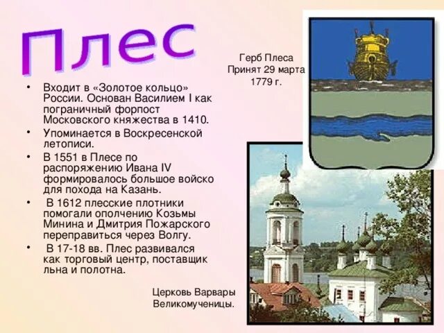 Интересное о городе плес. Город Плес золотое кольцо России 3 класс. Достопримечательности городов золотого кольца город плёс. Информация о городе плёс золотого кольца. Город золотого кольца России Плес проект.