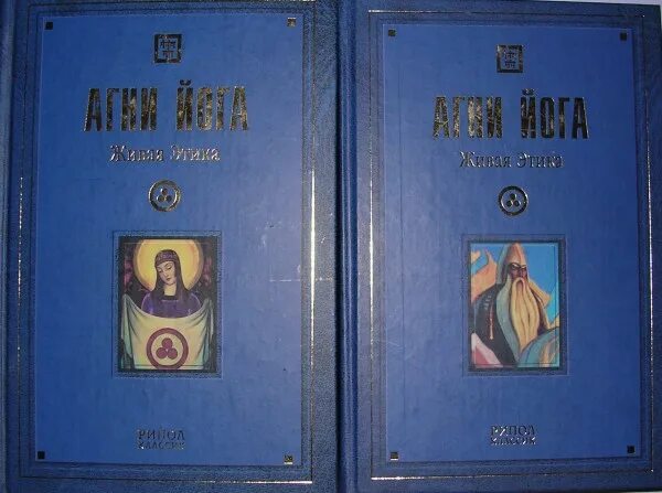 Живая этика Агни йога. Агни йога Рипол Классик. Учение живой этики. Живая этика книга. Живая этика читать