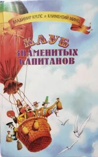 Клуб знаменитых капитанов
