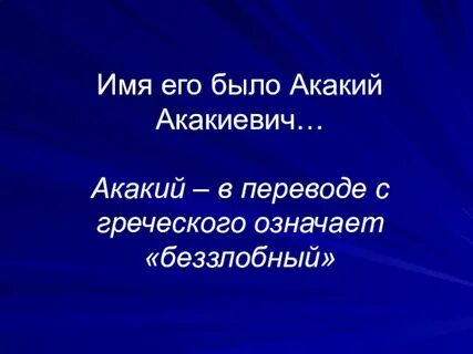 Имя акакия акакиевича