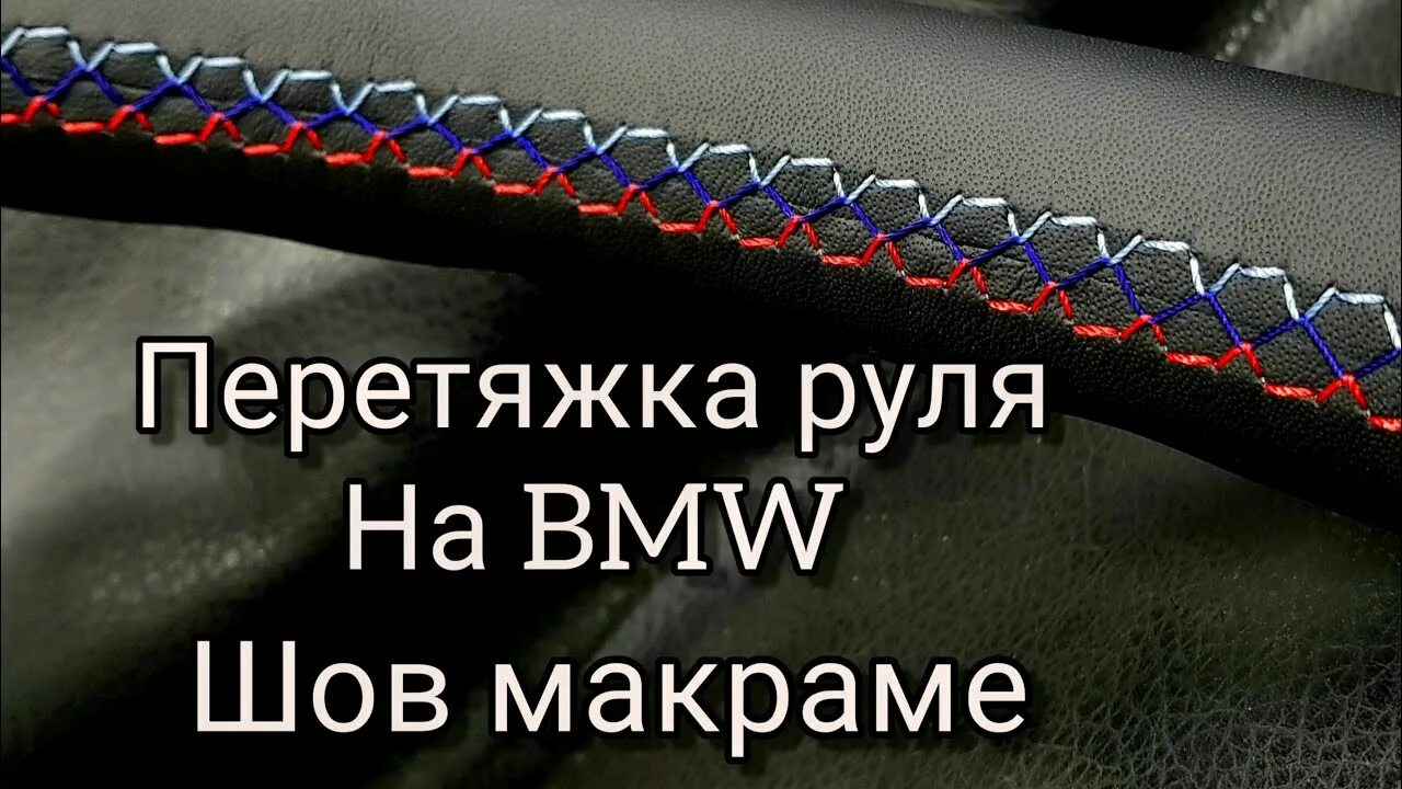 Макраме руль. Шов спортивный для перетяжки. шов макраме для перетяжки руля. шов бмв на руле. шов макраме на руле.