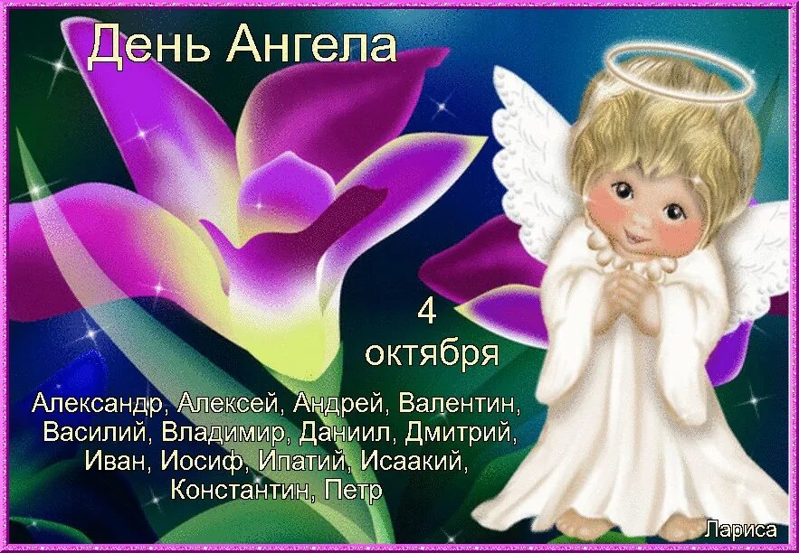 Именины 4 декабря. 4 апреля день ангела. день ангела 4 декабря. с именинами. 4 октября именины.