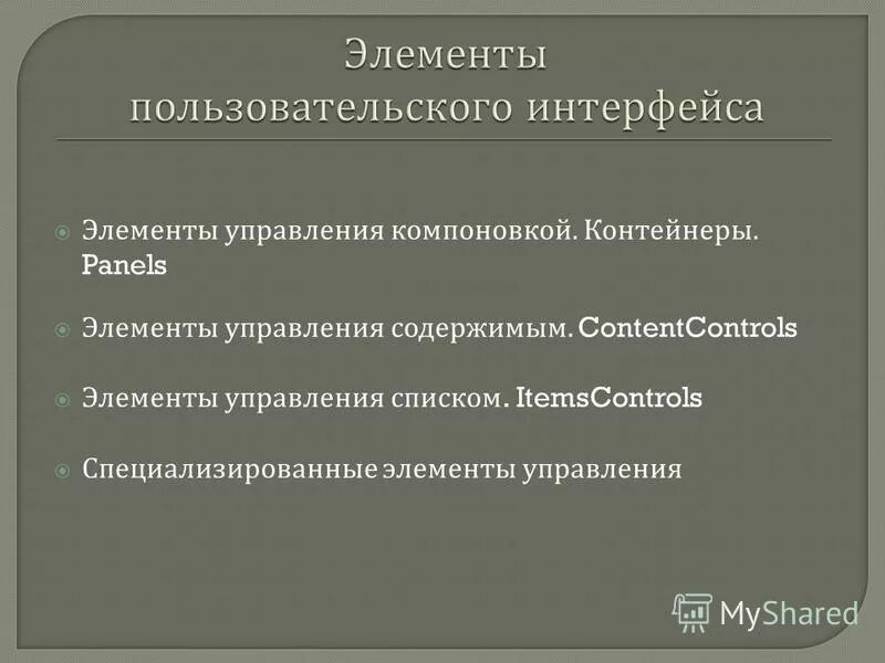 Основные элементы графического интерфейса таблица. Элементов управления пользовательским интерфейсом. Компоненты интерфейса. Перечислите основные компоненты графического интерфейса. Пользовательский интерфейс презентация.