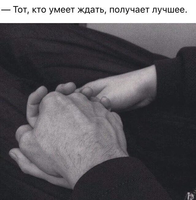 Тому кто умеет ждать достается самое лучшее