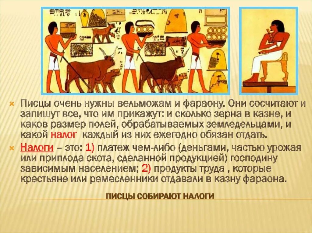 Писцы собирали. Писцы собирают налоги. древний египет вельможи и писцы. древнеегипетские писцы собирают налоги. писцы собирают налоги в древнем египте.