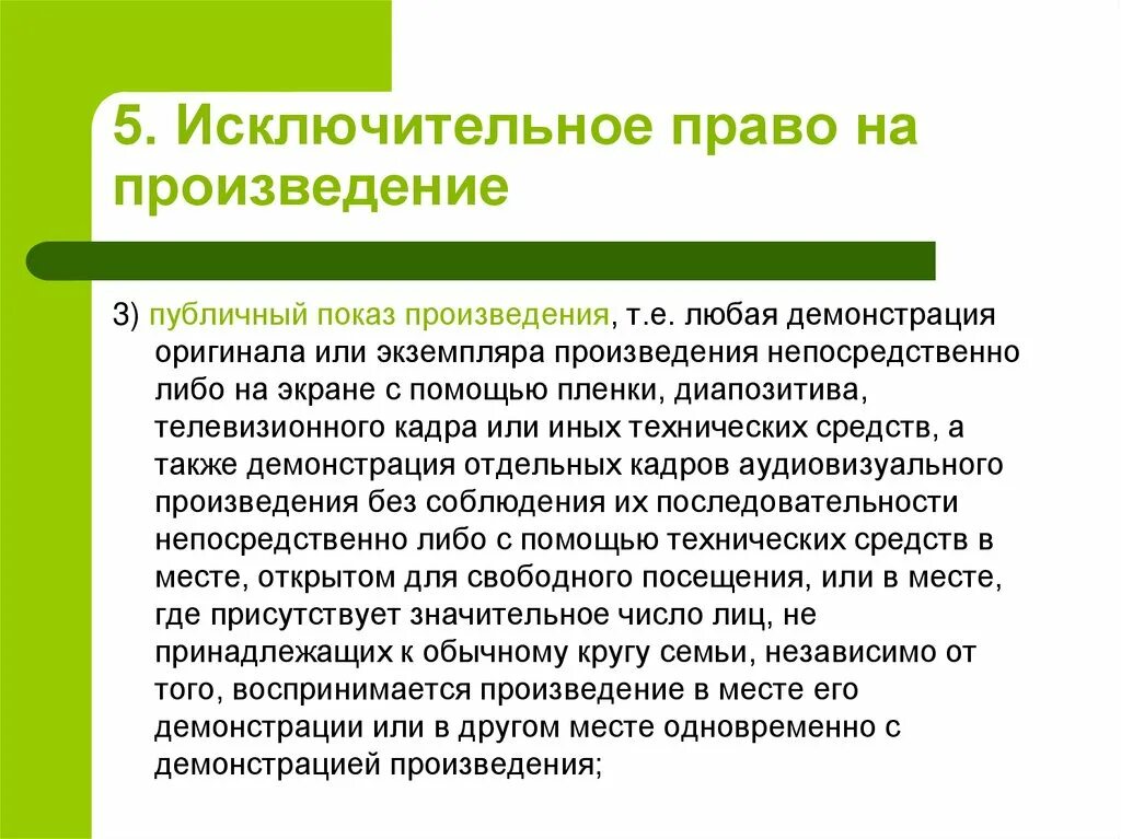 Исключительным правом. Исключительное право на произведение. Исключительные права на произведение. Пример исключительного права на произведение. Публичное исполнение произведений.