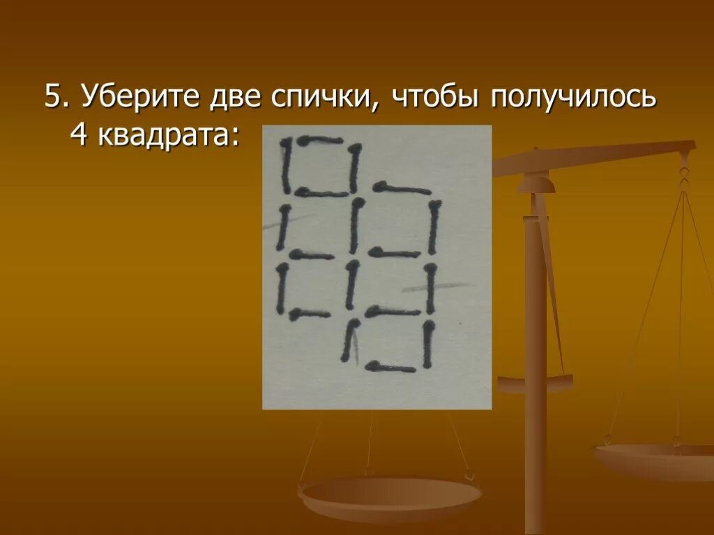 4 чтобы получилось 6. Уберите 2 спички чтобы получилось 4 квадрата. Уберите 3 спички чтобы получилось 2 квадрата. Уберите две спички чтобы получилось два квадрата. Уберите 2 спички чтобы получилось 2 квадрата.