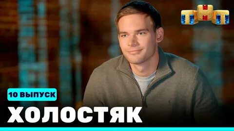 Тнт 10.08 2024