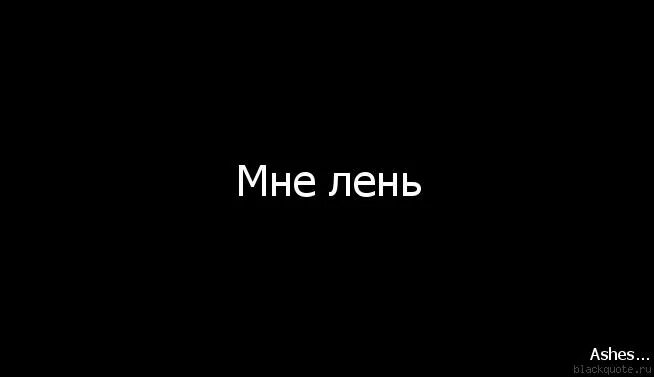 Надпись мне лень. Обои с надписью мне лень. Черная фон с надписью мне лень. Чёрная надпись мне лень. Тут ничего не сделаешь