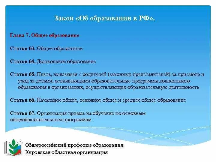 Ст 79 федерального закона об образовании. ФЗ об образовании гл 7. Статья 63 об образовании. ФЗ об образовании ст 63. Статья мое образование.