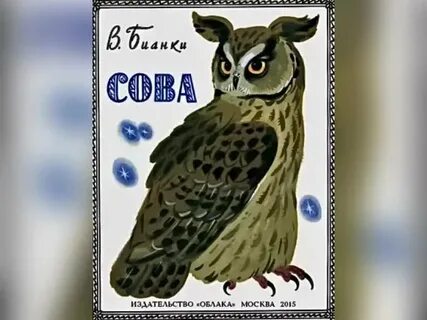 Бианки сова текст распечатать
