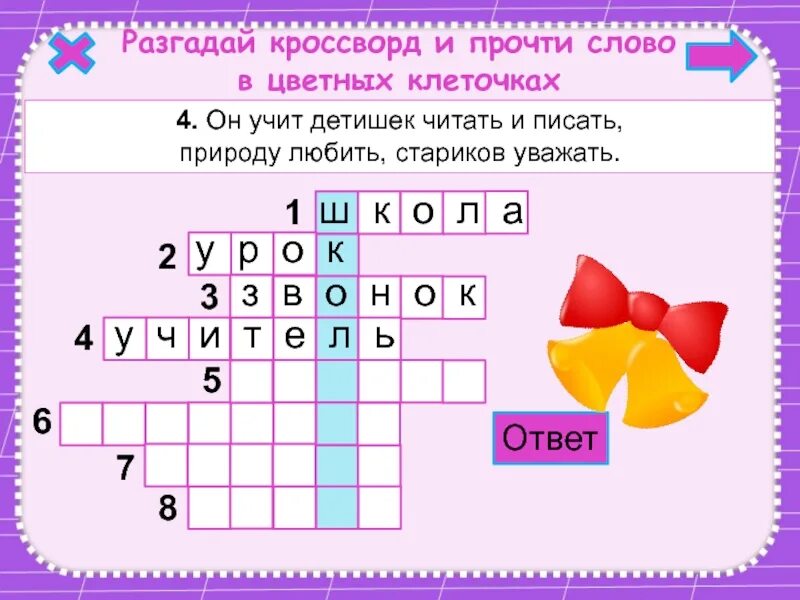 Сканворд отгадай слово. Кроссворд. Кроссворды для детей. Детские кроссворды с ключевым словом. Детские кроссворды на тему школа.