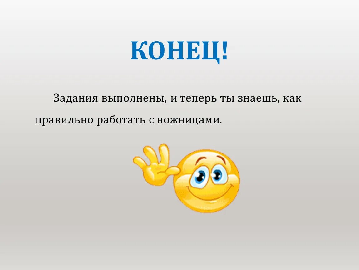 Задания на конец урока. Конец задания. Задание до конца Выполняй. Выполнить работу до конца. Выполнено не до конца.