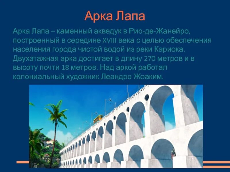 Бразилия сообщение по географии 7 класс. Достопримечательности бразилии проект. бразилия презентация 7 класс. рио де жанейро акведук. достопримечательности бразилии 7 класс география.