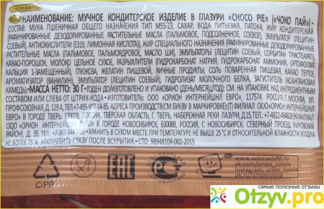 Чокопай Орион состав. Чоко Пай состав. Состав Орион чокопай чокопай. Чокопай маркировка. Состав пая