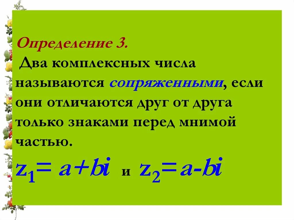 Сопряженное комплексное число. Сопряженными комплексными числами называют. Сопряженное число для комплексного числа. Сопряженными комплексными числами называют. Сопряженное число для комплексного числа.