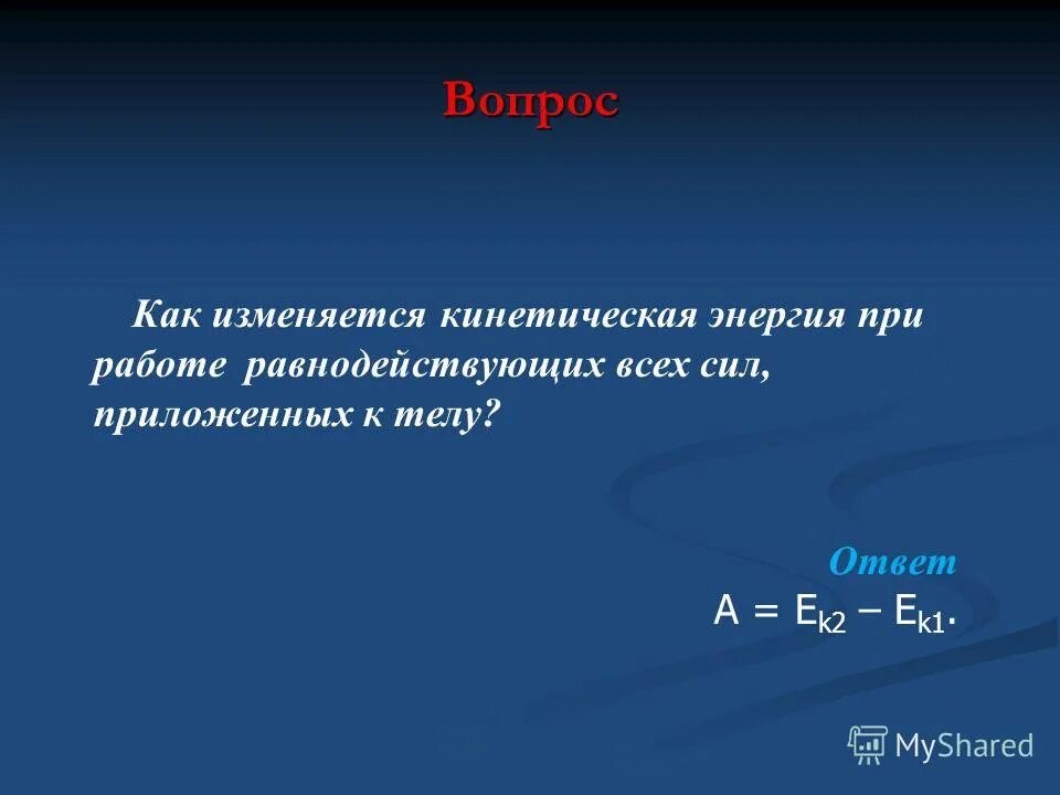 Как изменить кинетическую энергию. Как изменяется кинетическая энергия. как можно изменить кинетическую энергию. как изменится кинетическая энергия тела если. при изменении температуры тела изменяется кинетическая энергия.