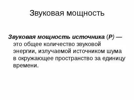 Звуковая мощность источников шума