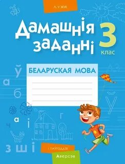 Решеба бай беларуская мова 3