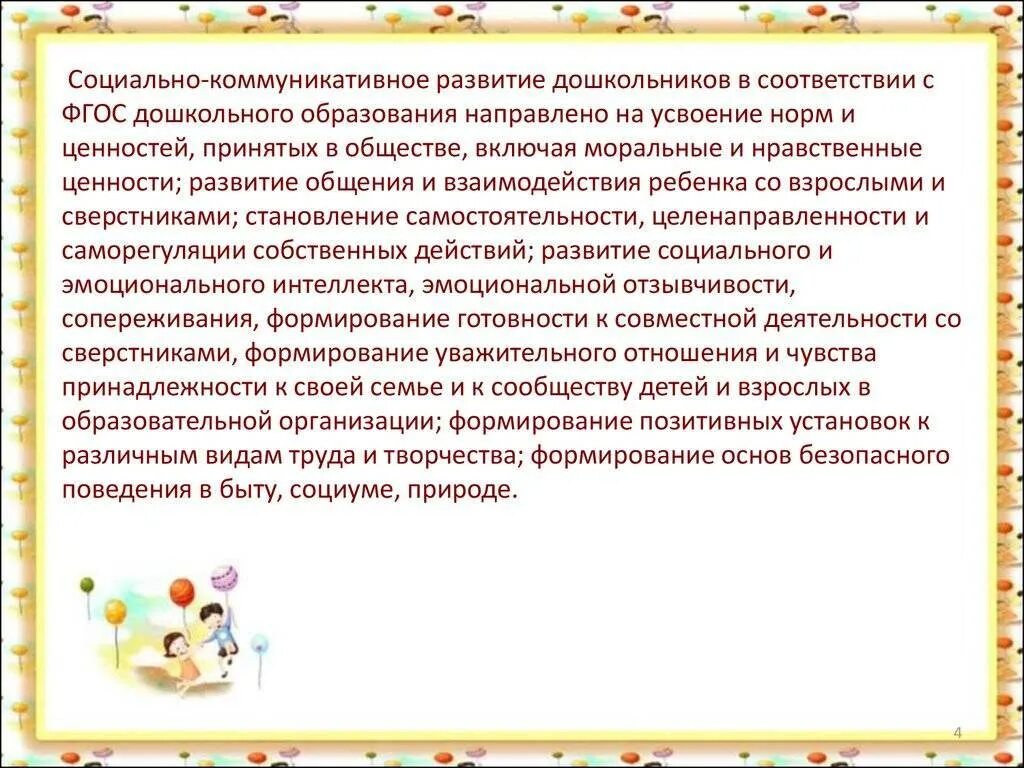 Задачами образовательной области социально коммуникативное развитие. Социально-коммуникативное развитие дошкольников. Социально-коммуникативное развитие дошкольников по ФГОС. Направления социально-коммуникативного развития детей. Области социально коммуникативного развития.