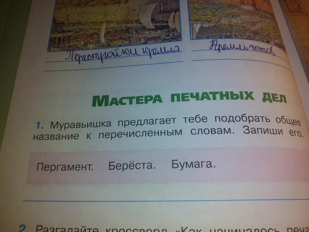 Подберите общее название. Муравьишка предлагает тебе подобрать. муравьишка предлагает тебе подобрать общее. муравьишка предлагает тебе подобрать общее название к перечисленным. пергамент береста бумага общее название окружающий мир.