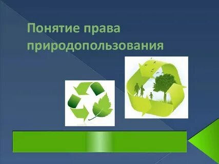 Общее природопользование это