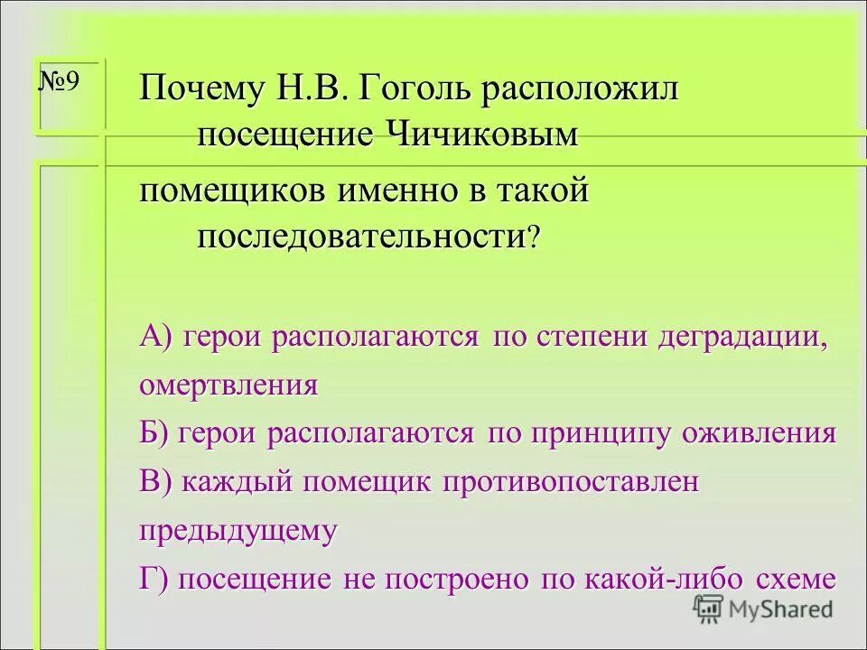 Почему гоголь расположил посещение чичиковым помещиков именно. Почему Гоголь расположил помещиков именно в таком. Последовательность помещиков посещаемых Чичиковым. Почему именно в таком порядке расположены помещики в мертвых душах. Почему Чичиков посещал помещиков в такой последовательности.