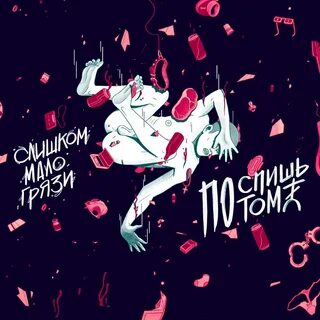 Поспишь потом