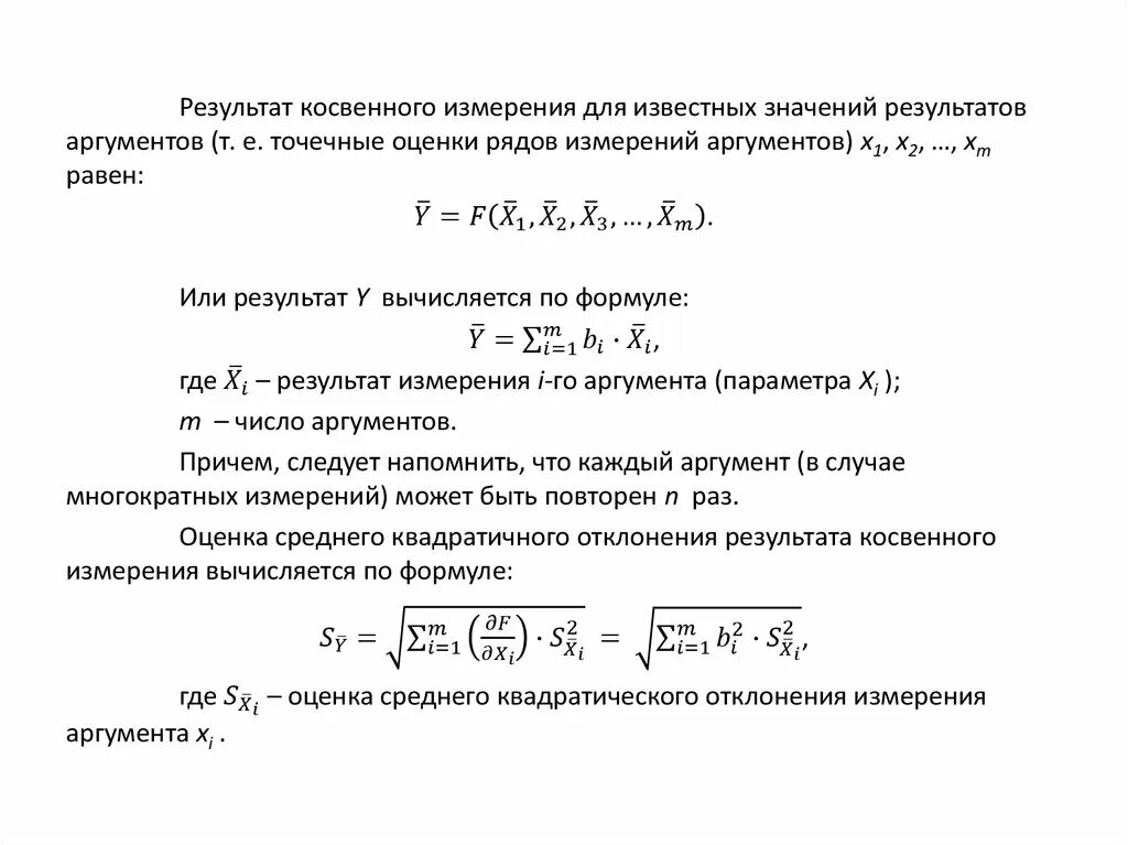 Обработка результатов многократных и косвенных измерений. Алгоритм математической обработки результатов косвенных измерений. Обработка результатов косвенных измерений метрология. Перечислите этапы обработки результатов косвенных измерений. 1 обработка результатов измерений