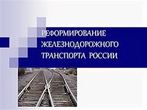 Реформы железных дорог. Структурное реформирование железнодорожной отрасли кратко. Структурная реформа ЖД транспорта в картинках. 1 Этап реформы железнодорожной отрасли года.