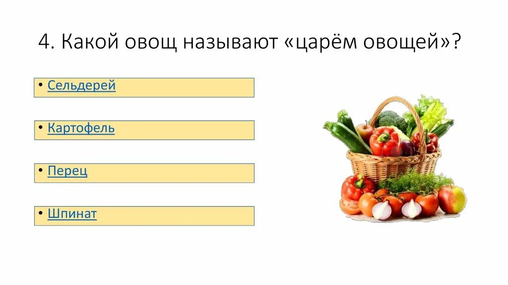 Какой овощ первый. Какой овощ первый