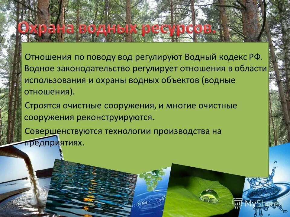 Водные правоотношения. Охрана водных ресурсов сооружения. Закон об охране водных ресурсов. Охрана водных ресурсов в России законы. Охрана водных ресурсов нормативная база.