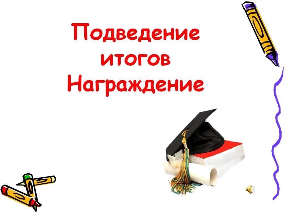 История подведем итоги. Подведение итогов награждение. Подведены итоги викторины. Слайд подведение итогов. Изображение для подведения итогов презентации.