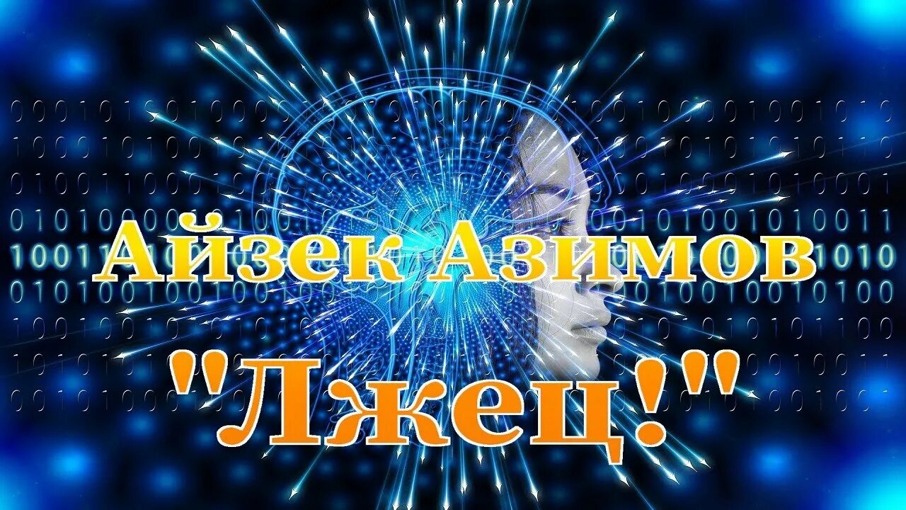 Каникулы 2026. Айзек Азимов лжец. Азимов лжец. Айзек Азимов как поймать кролика. Asimov the Liar.