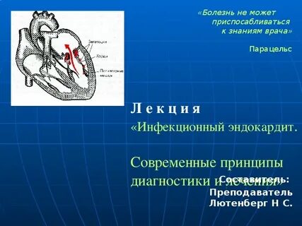 Инфекционный эндокардит и инфекция внутрисердечных