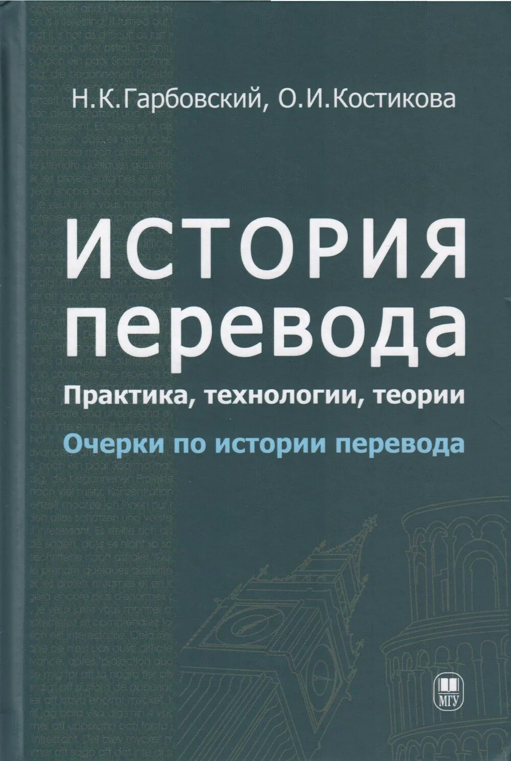 История перевода книги. Гарбовский н к. Гарбовский н.к теория перевода. История перевода.