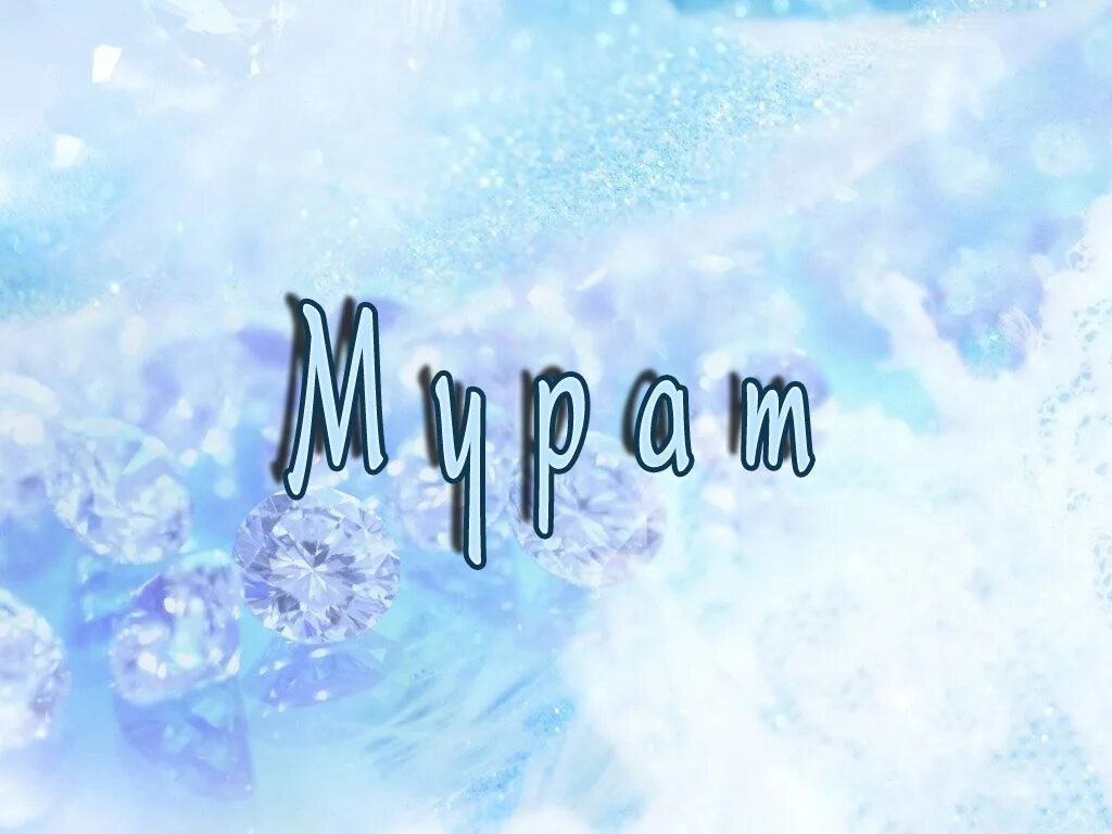 Мурад какое имя. Мурад какое имя