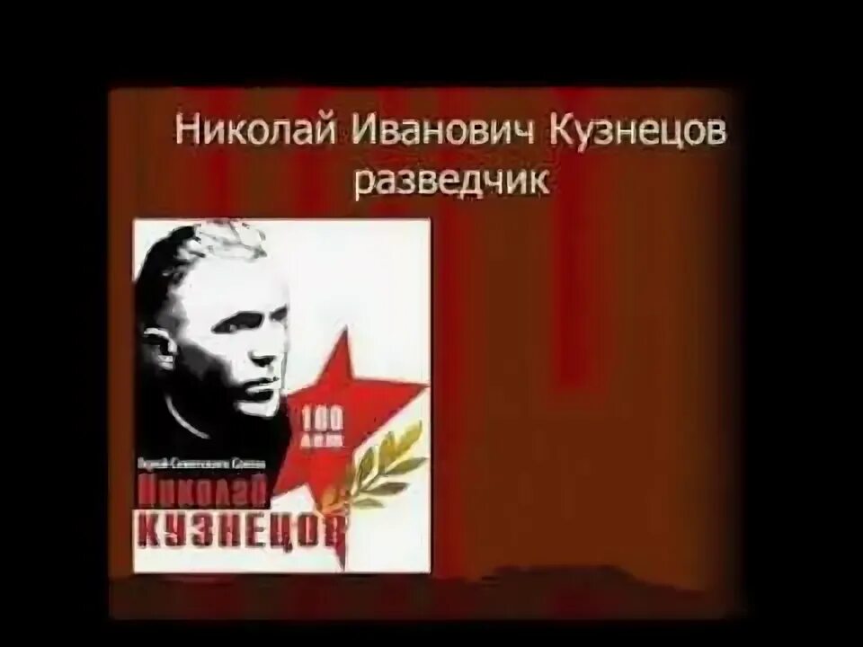 Индивидуальный проект кузнецов николай иванович 10 класс Николай иванович кузнецов презентация